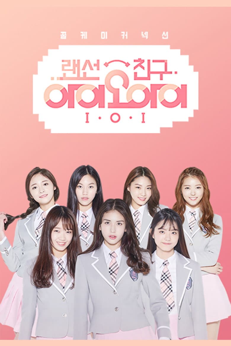 랜선친구 I.O.I