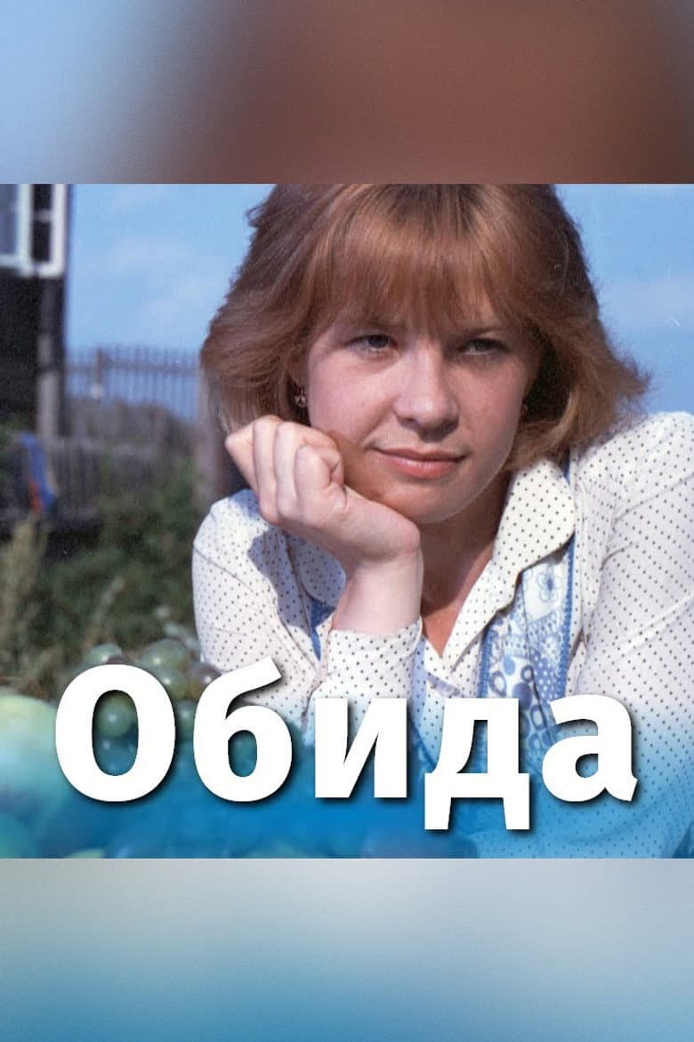 Обида