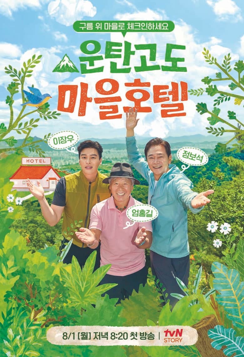 운탄고도 마을호텔