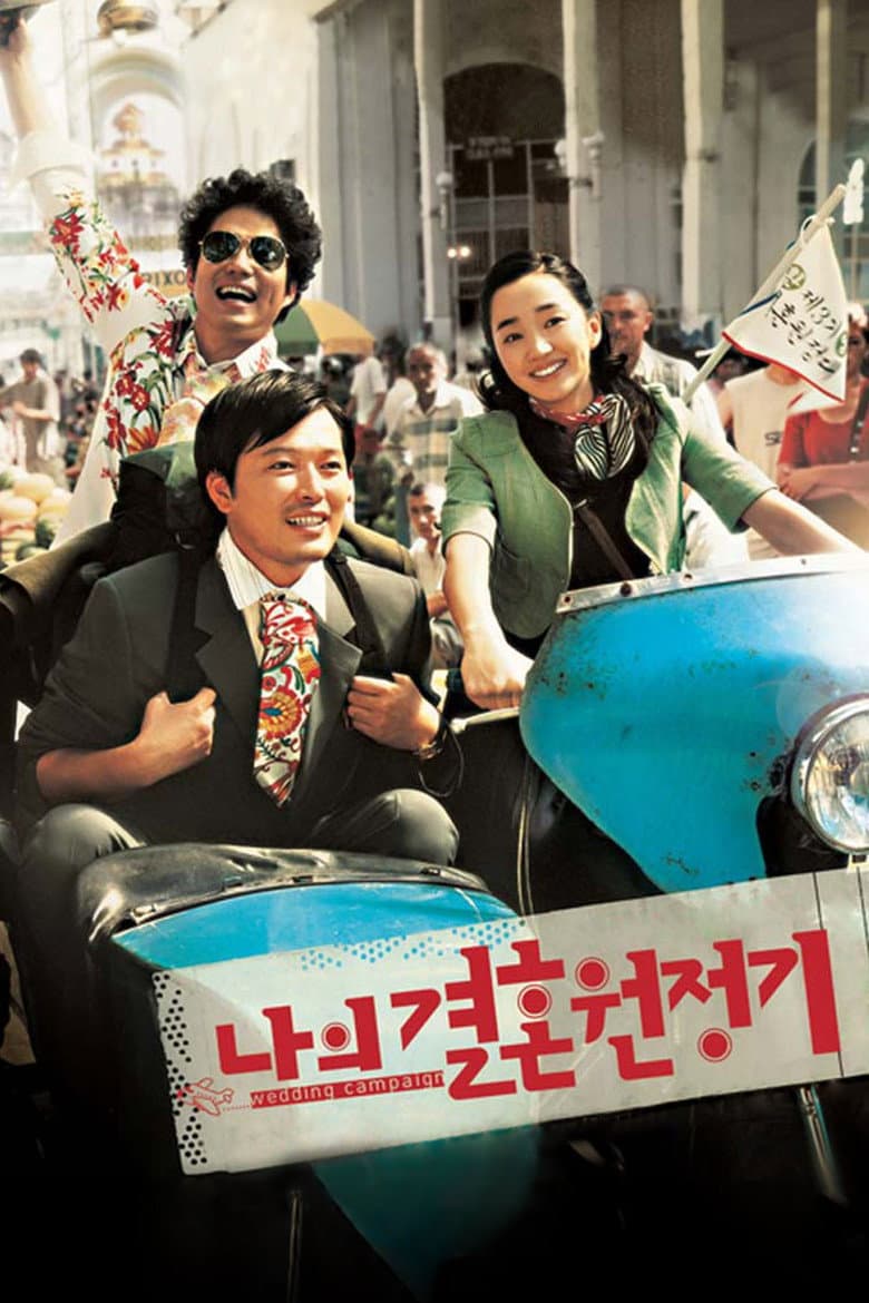 나의 결혼 원정기