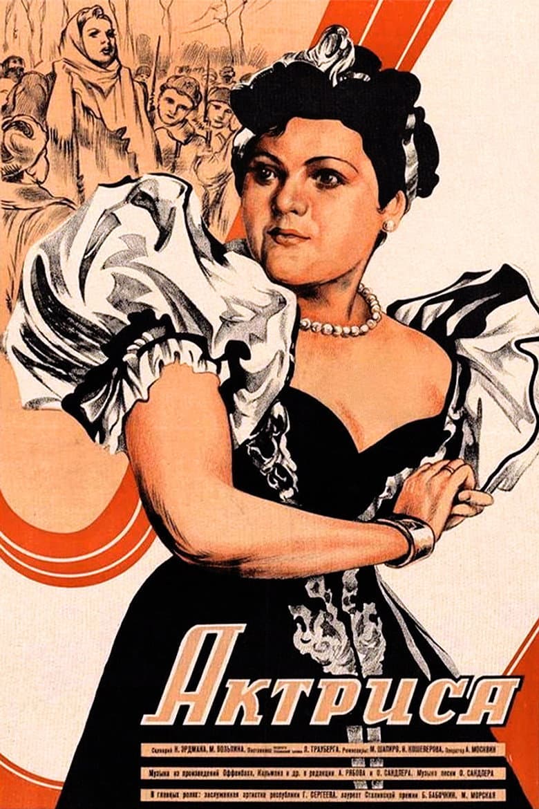 Актриса