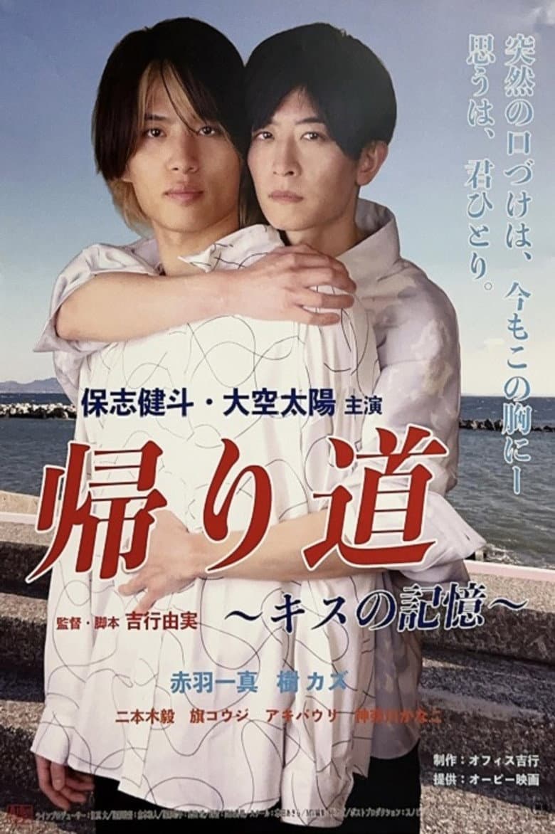 帰り道 ～キスの記憶〜