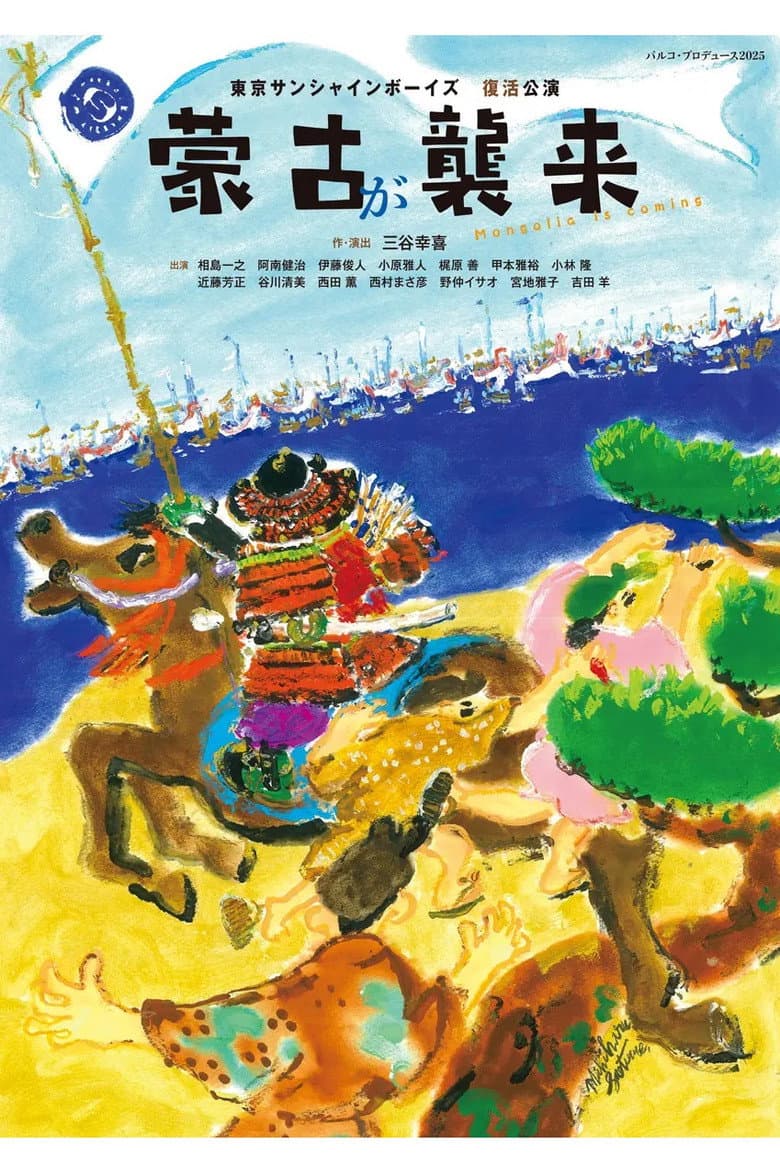 蒙古が襲来