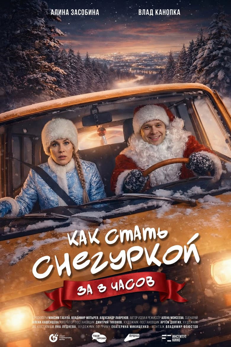 Как стать Снегуркой за 8 часов