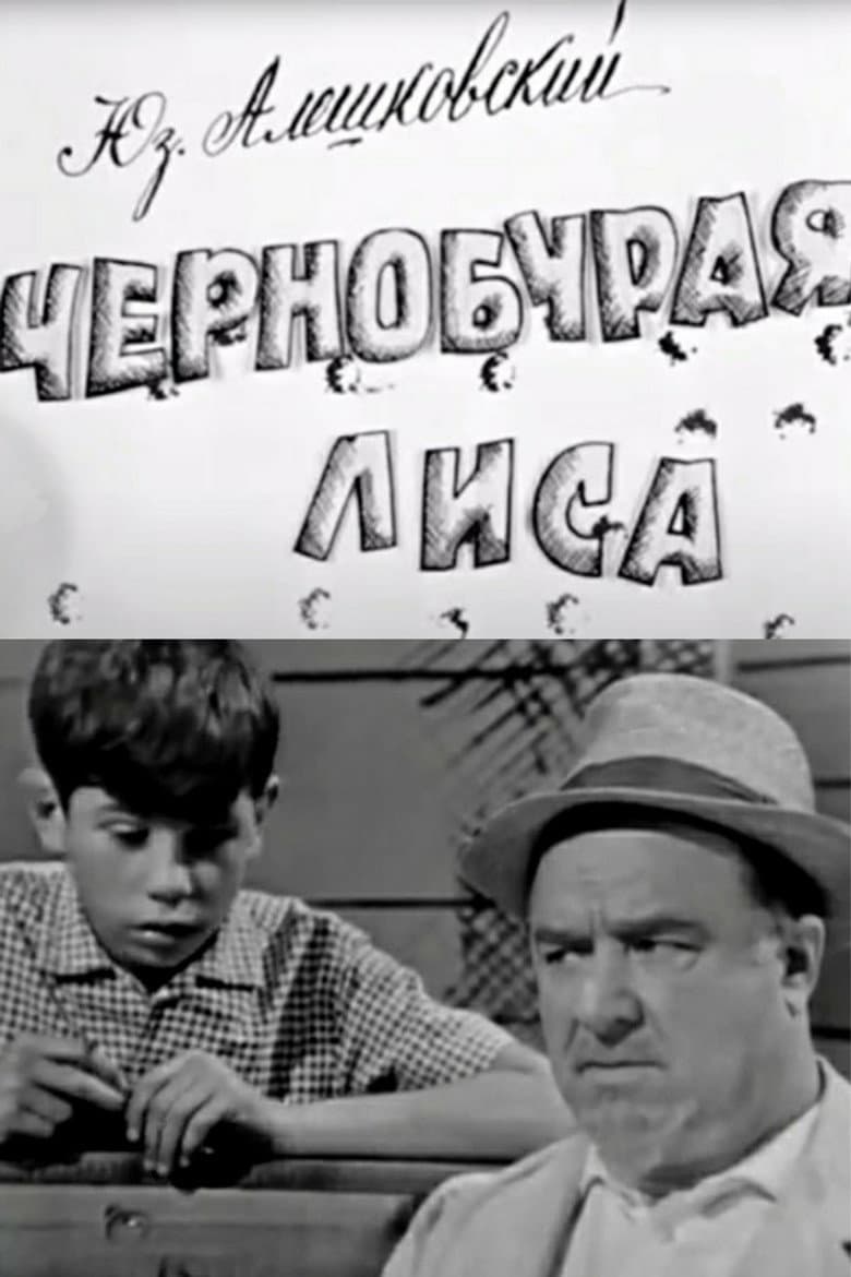 Чернобурая лиса