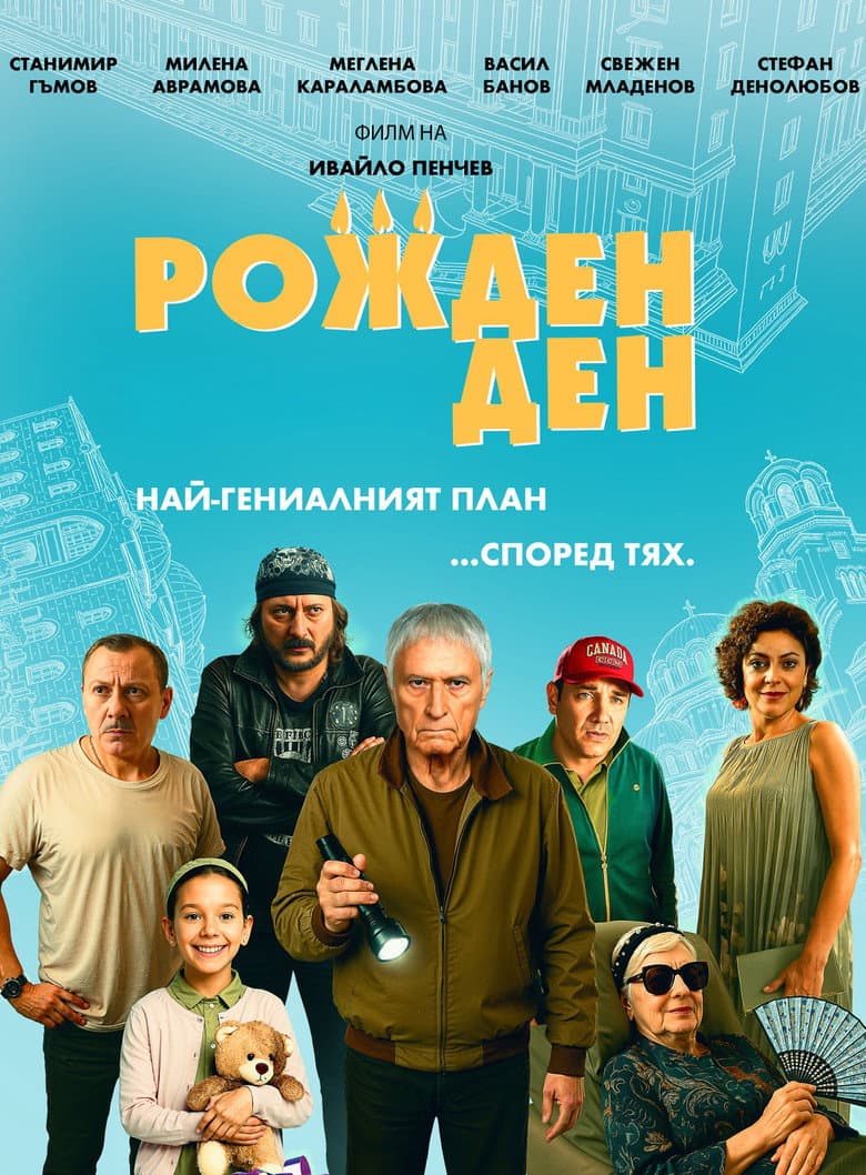 Рожден ден