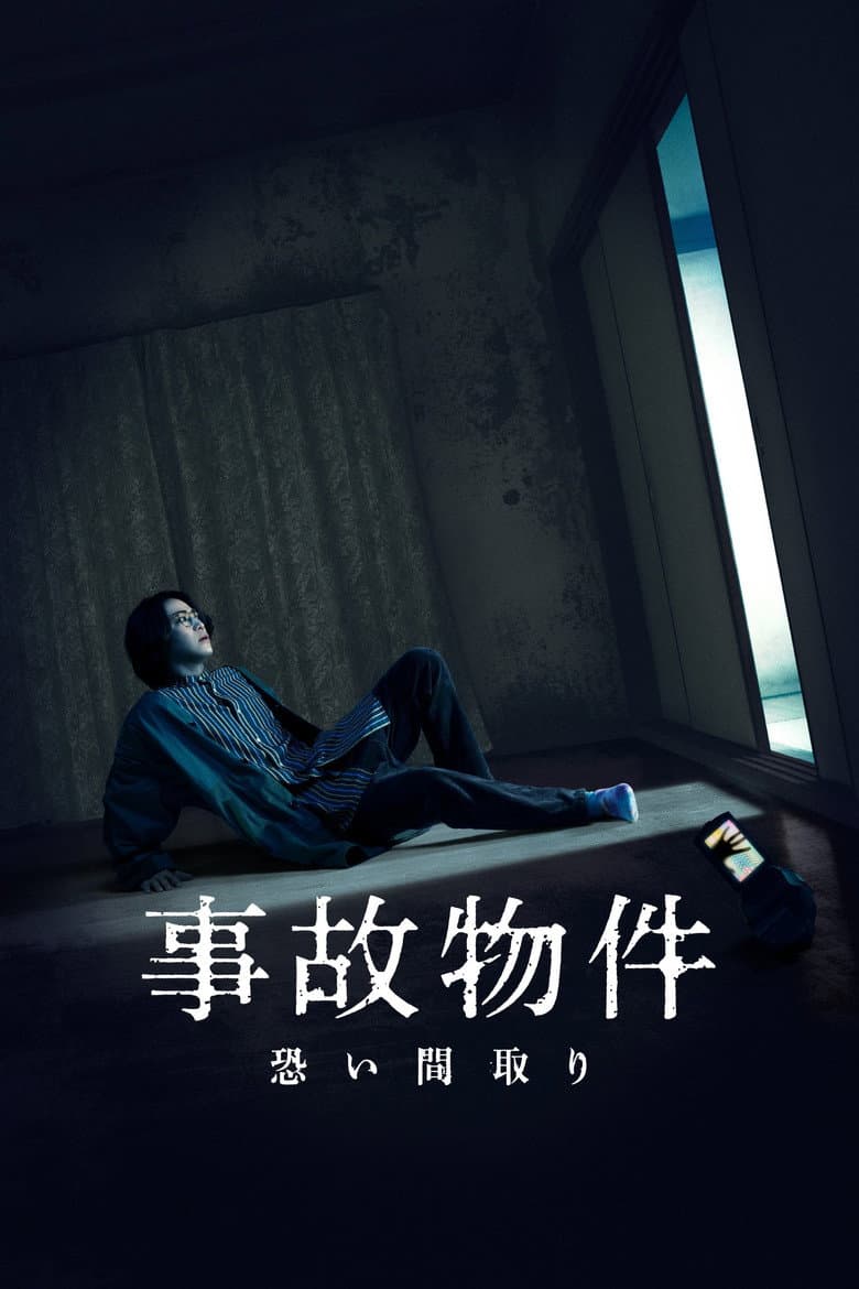 事故物件 恐い間取り