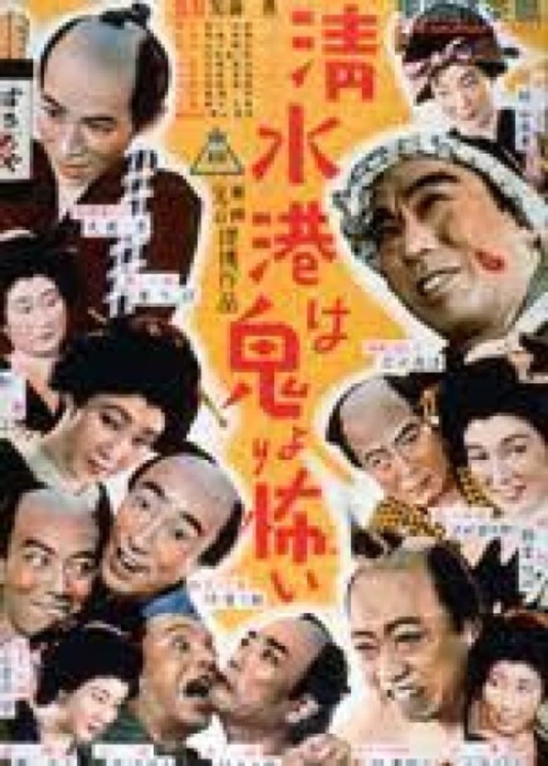 清水港は鬼より怖い