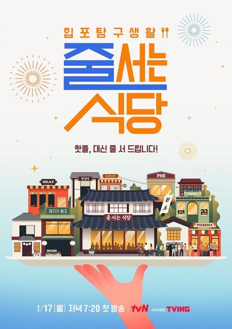 줄 서는 식당