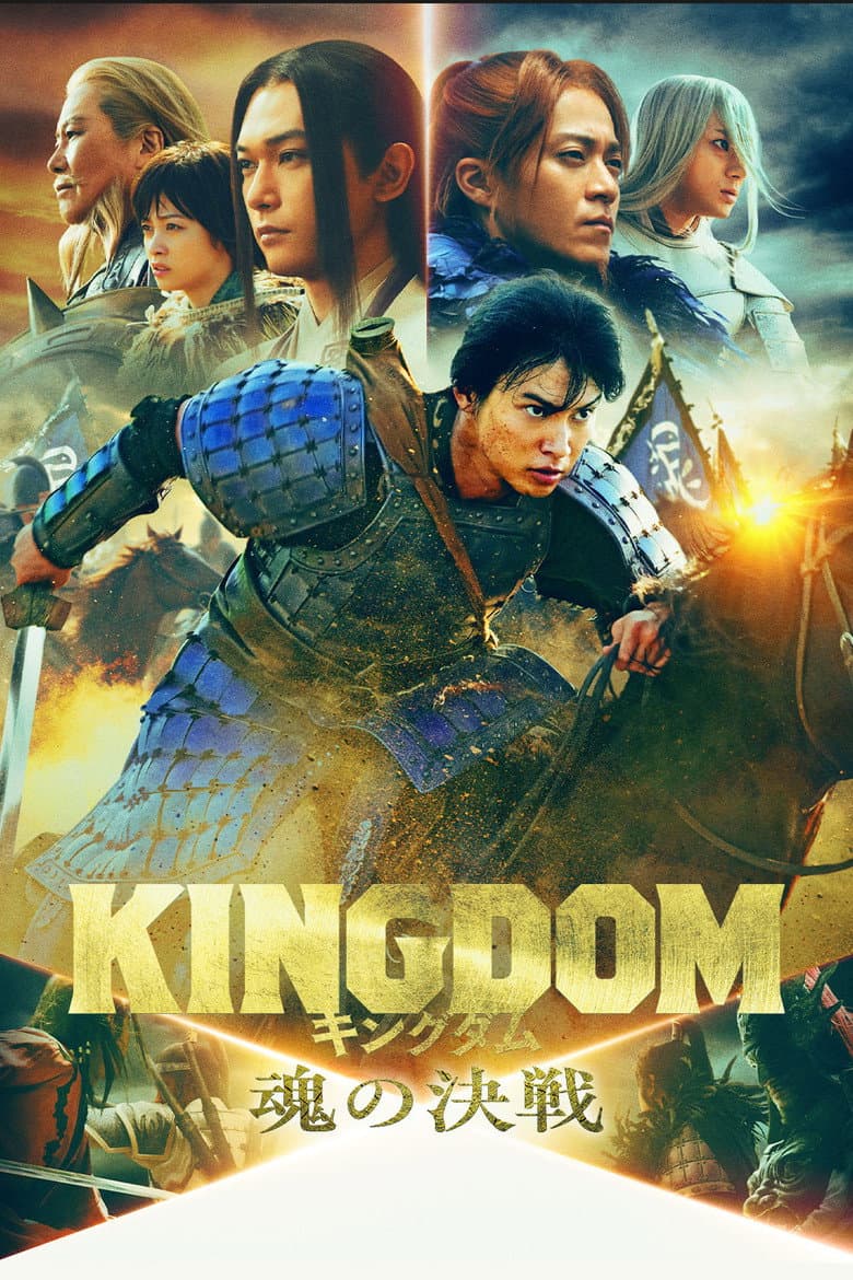 キングダム 魂の決戦