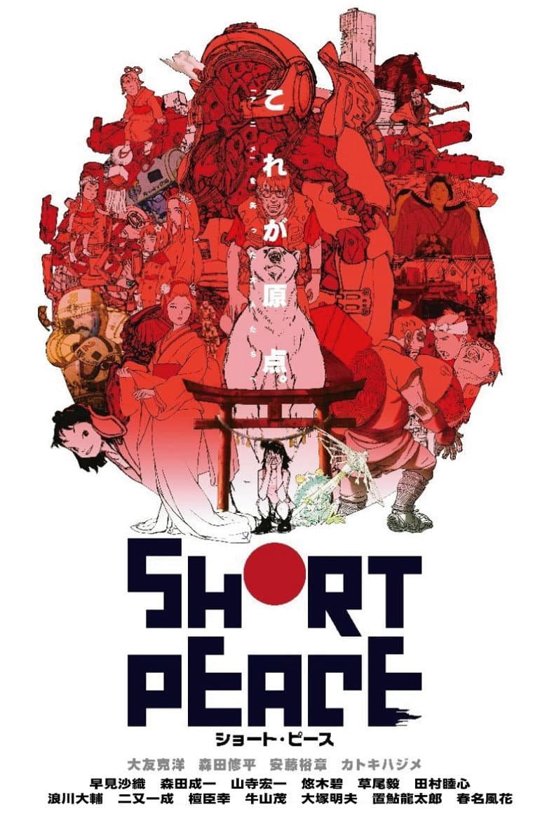 ショート・ピース