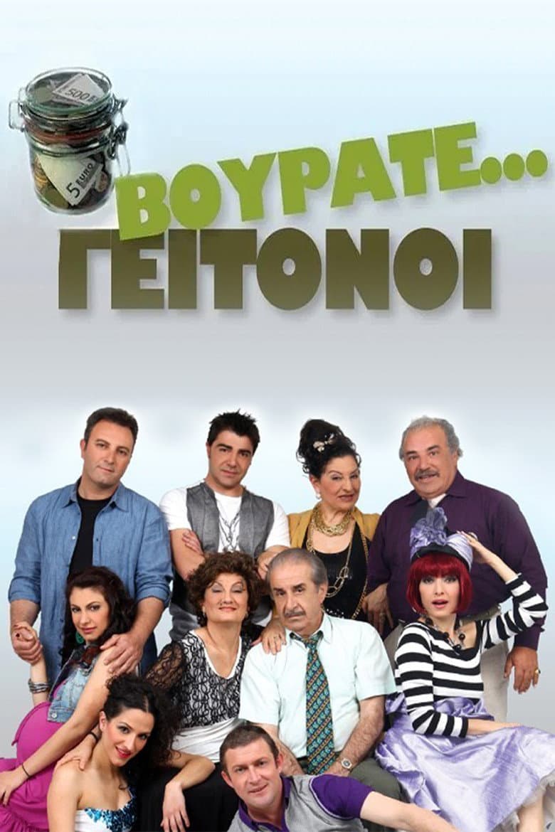 Βουράτε Γειτόνοι