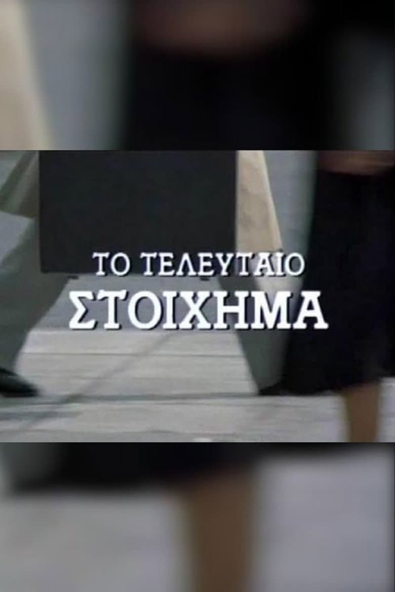 Το τελευταίο στοίχημα