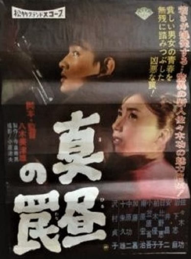 真昼の罠
