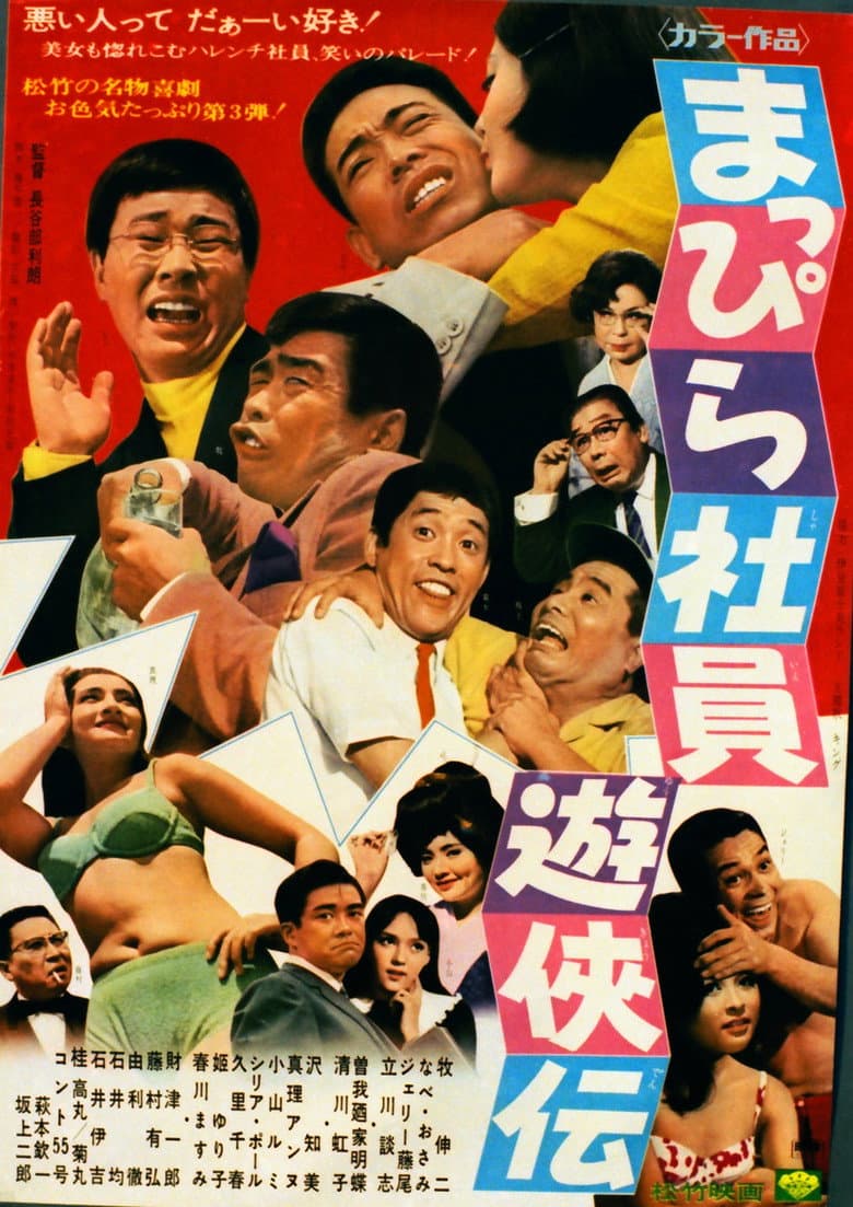 まっぴら社員遊侠伝