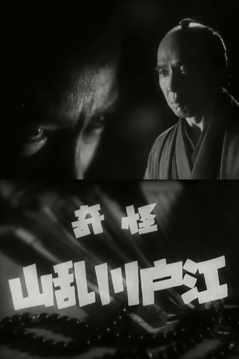 怪奇 江戸川乱山