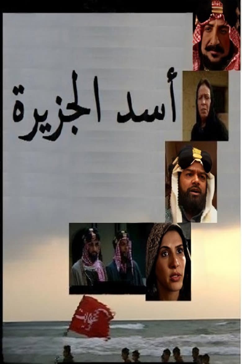أسد الجزيرة