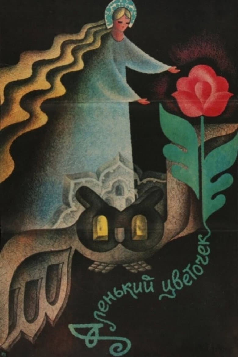 Аленький Цветочек