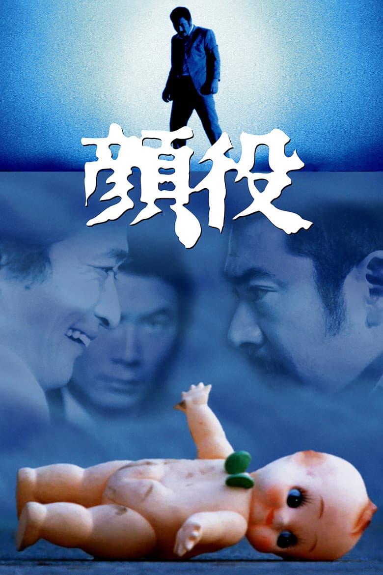 顔役