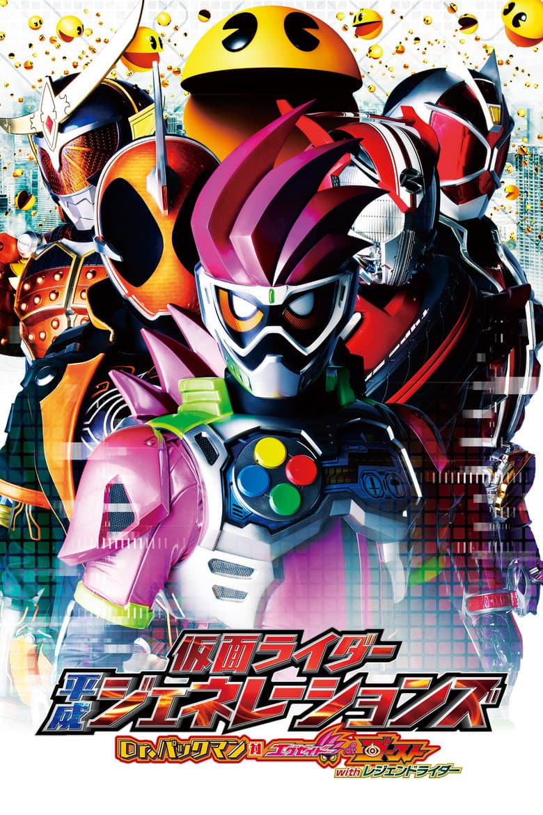 仮面ライダー平成ジェネレーションズ Dr.パックマン対エグゼイド&ゴーストwithレジェンドライダー