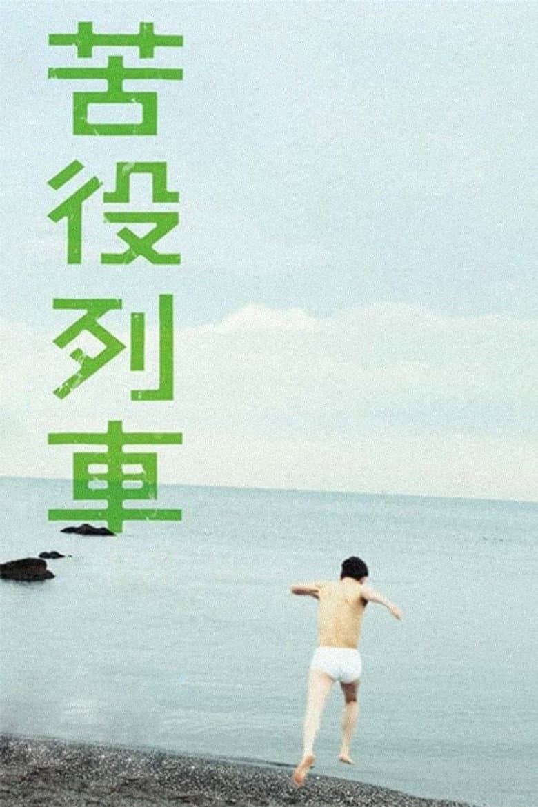 苦役列車