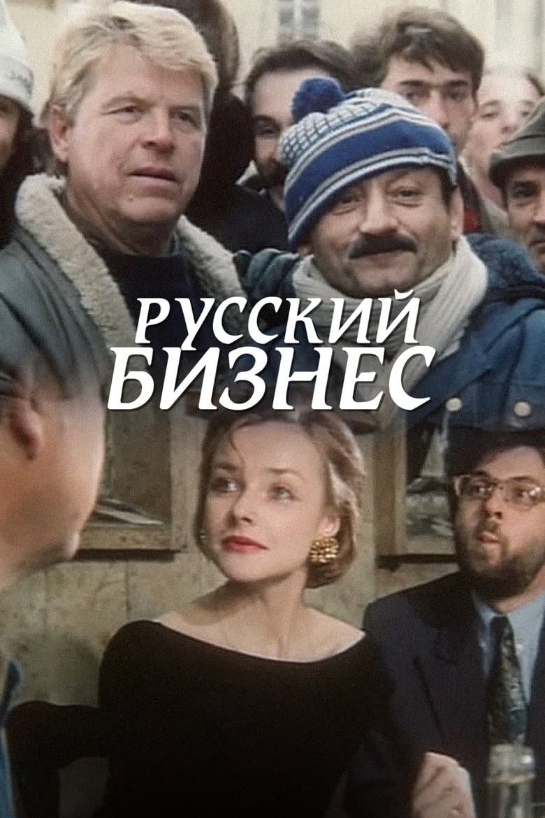 Русский Бизнес