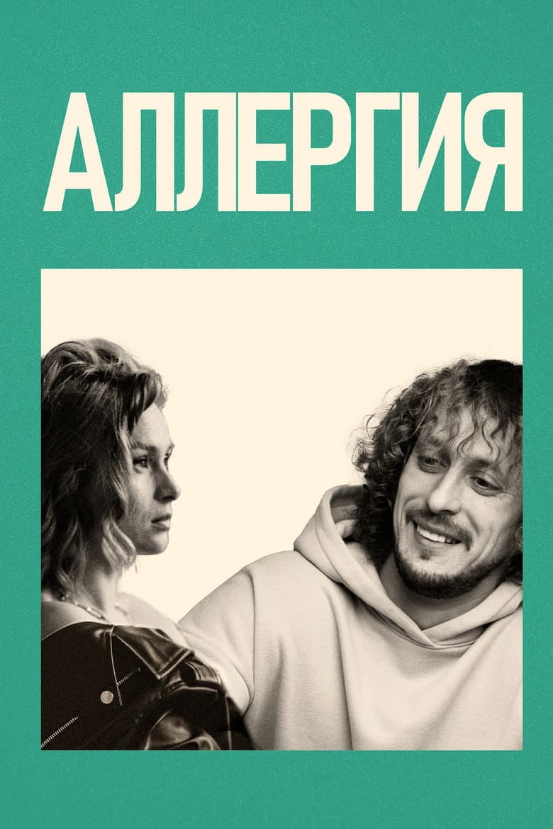 Аллергия
