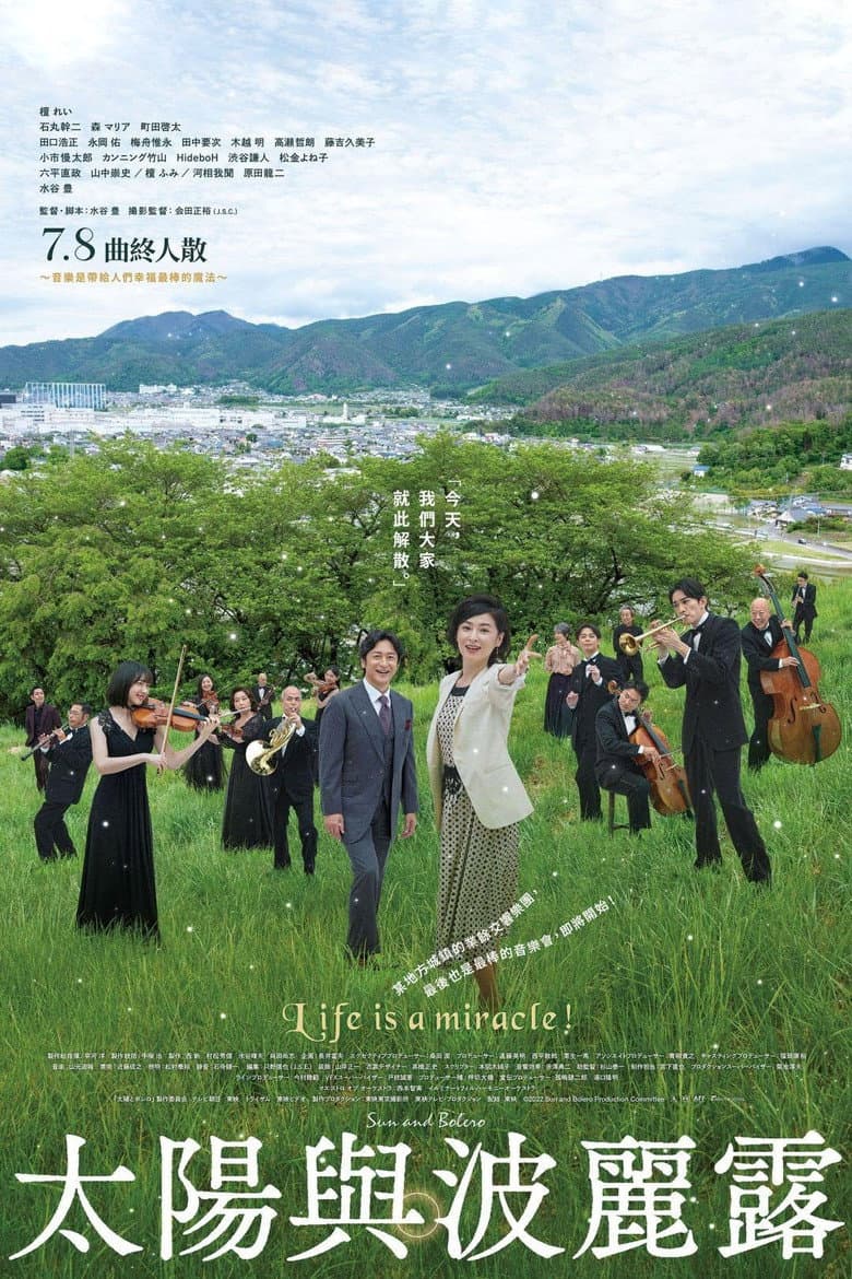 太陽とボレロ