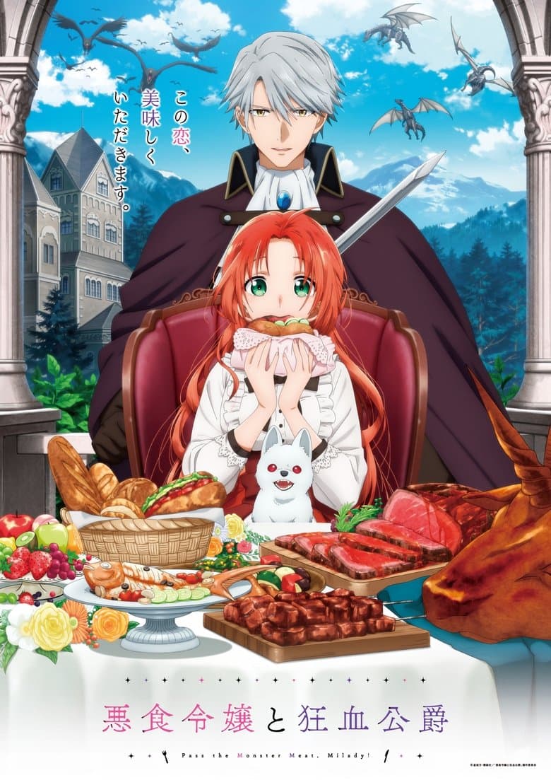 悪食令嬢と狂血公爵 ～その魔物、私が美味しくいただきます!～