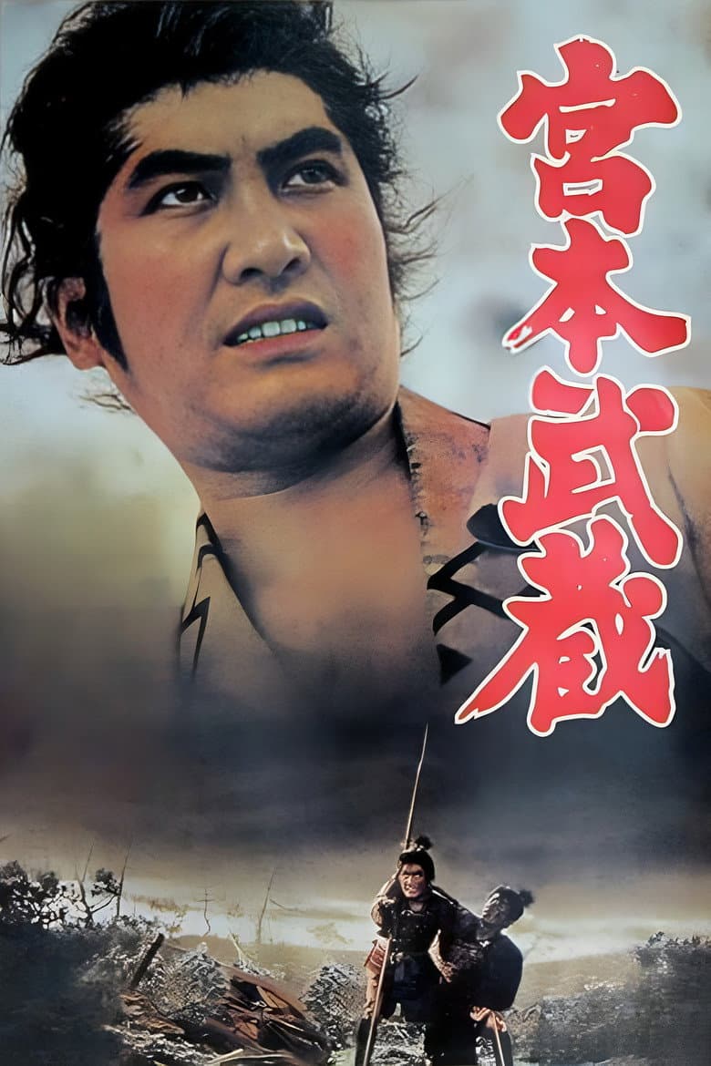 宮本武蔵