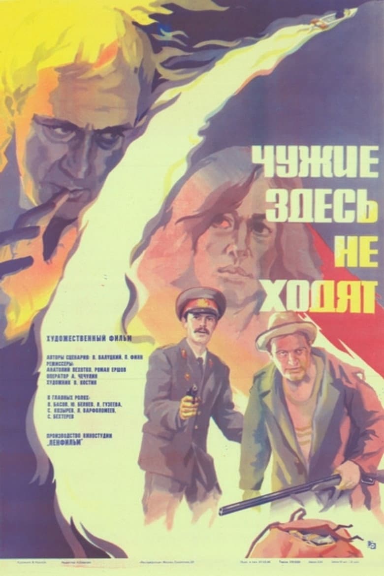 Чужие здесь не ходят