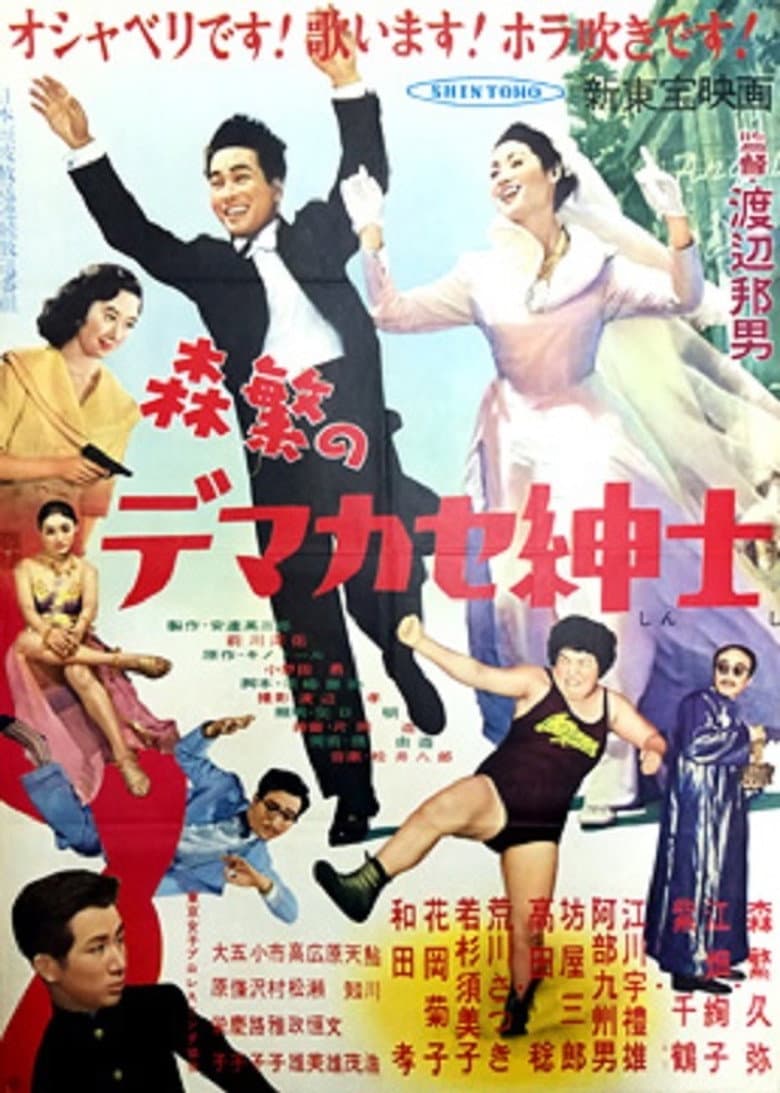 森繁のデマカセ紳士