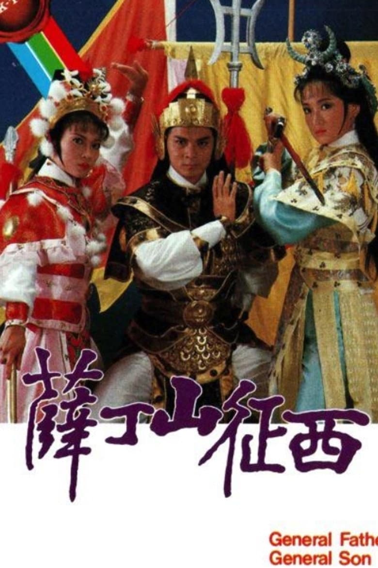 薛丁山征西