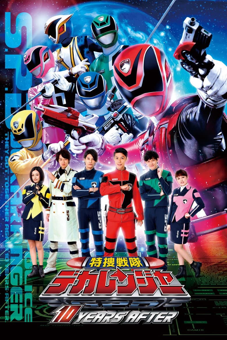 特捜戦隊デカレンジャー: 10 Years After