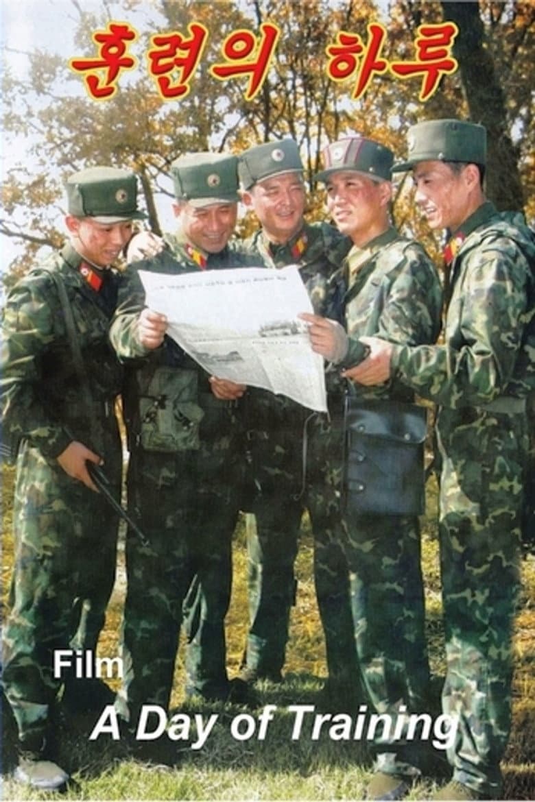 훈련의 하루
