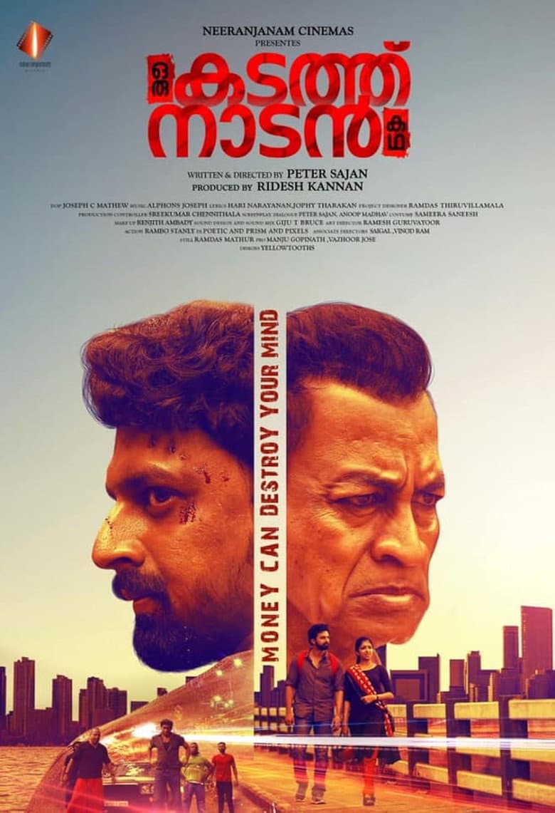 ഒരു കടത്ത് നാടൻ കഥ