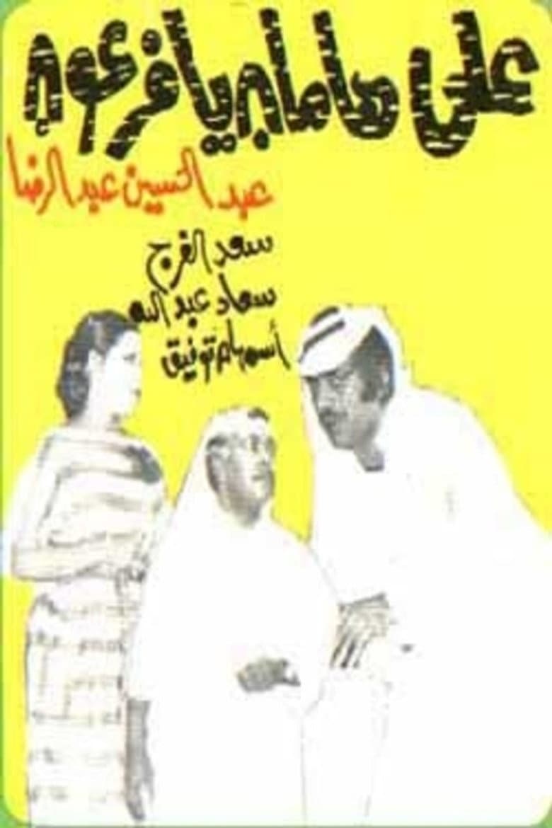 مسرحية على هامان يا فرعون