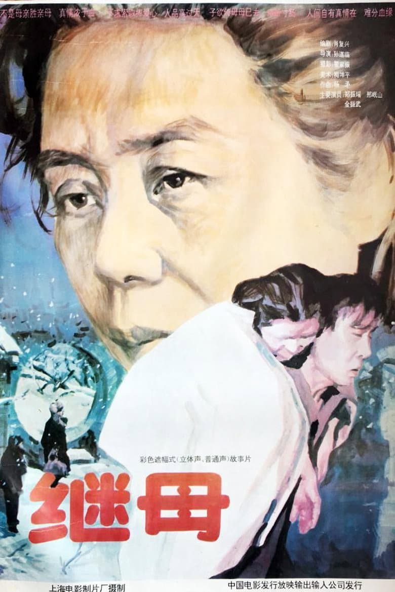 继母