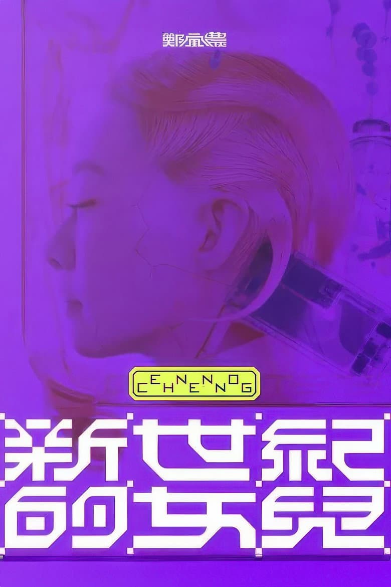 鄭宜農-《新世紀的女兒》 演唱會全紀錄