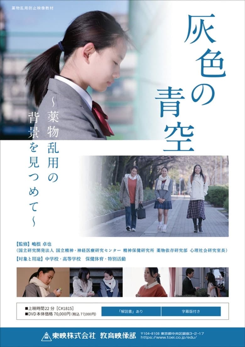 灰色の青空 ～薬物乱用の背景を見つめて～