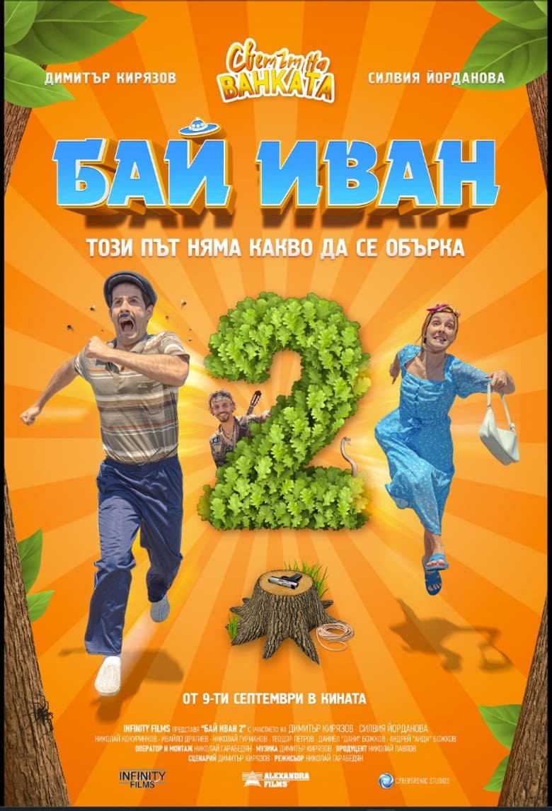 Бай Иван 2