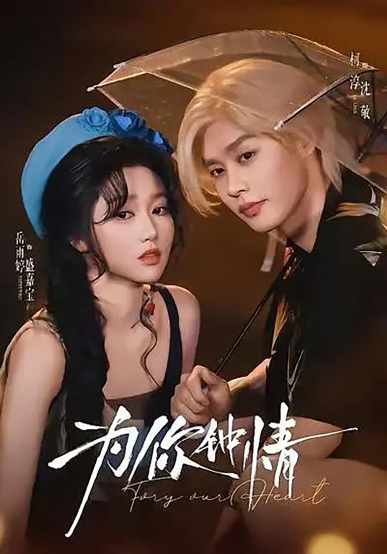 为你钟情