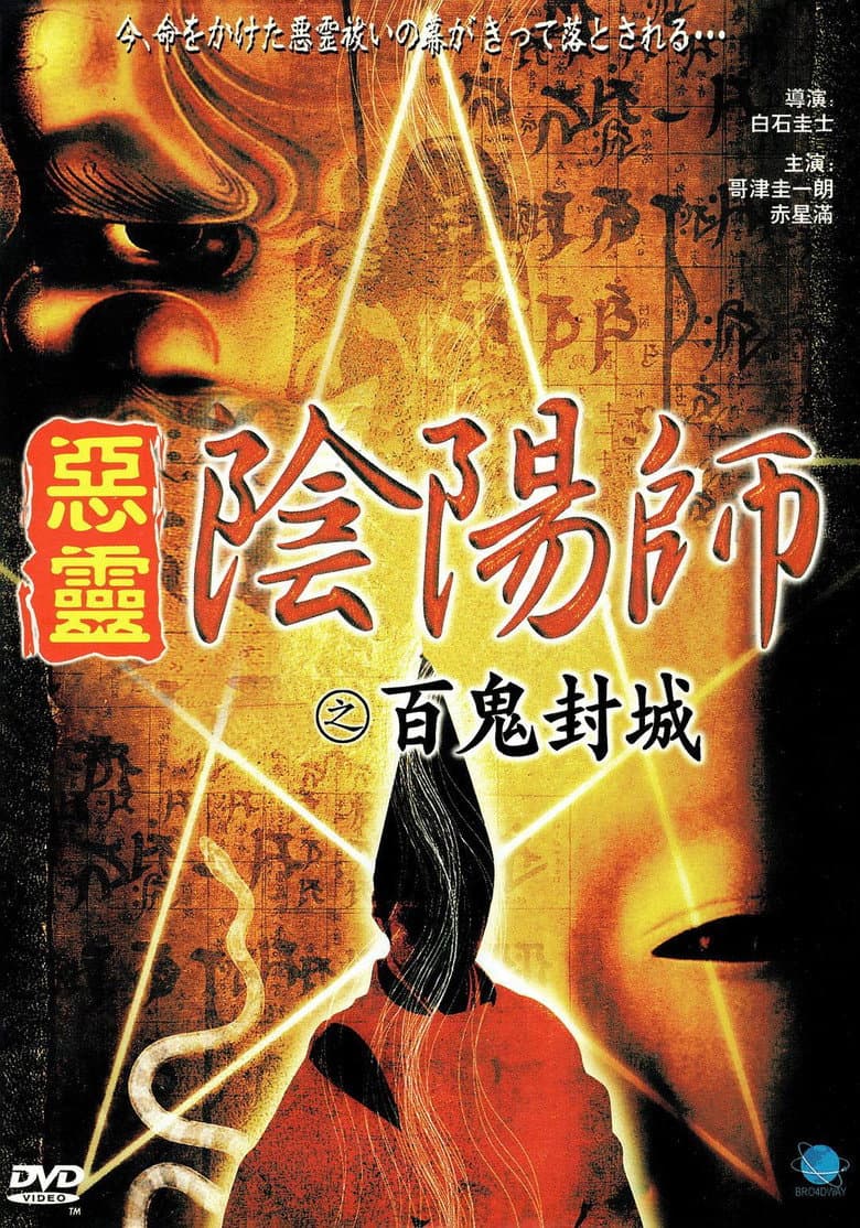 陰陽師　実録！百鬼封滅