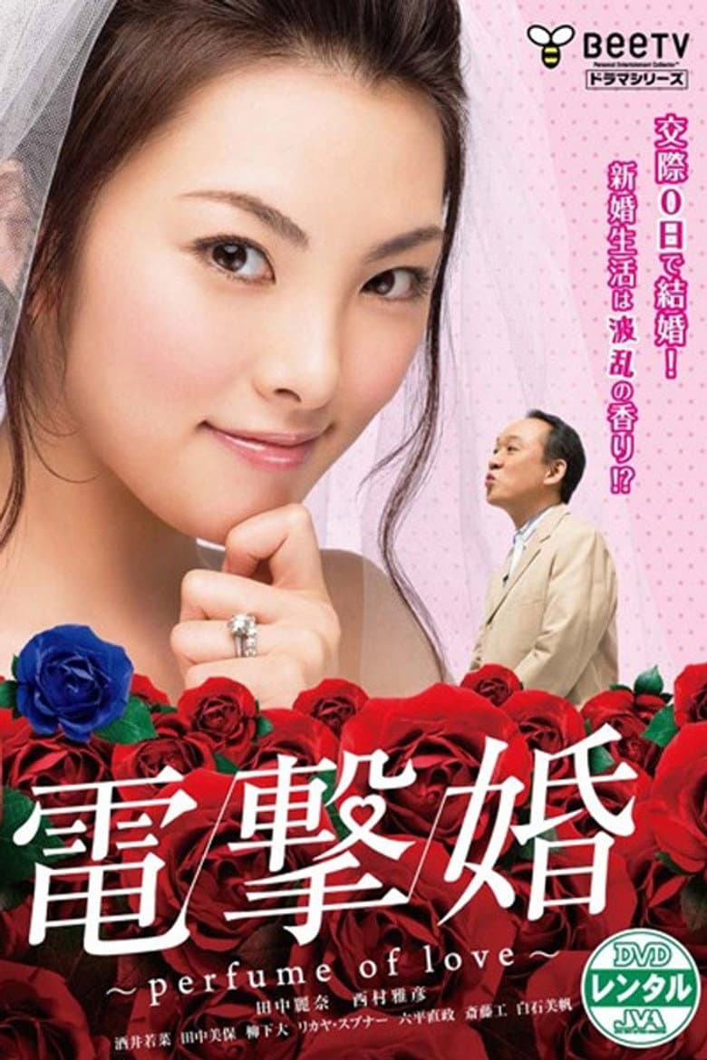 電撃婚～perfume of love～