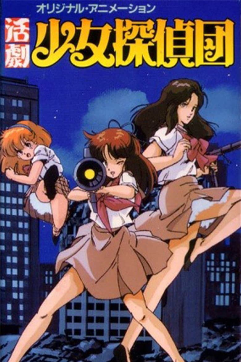活劇少女探偵団