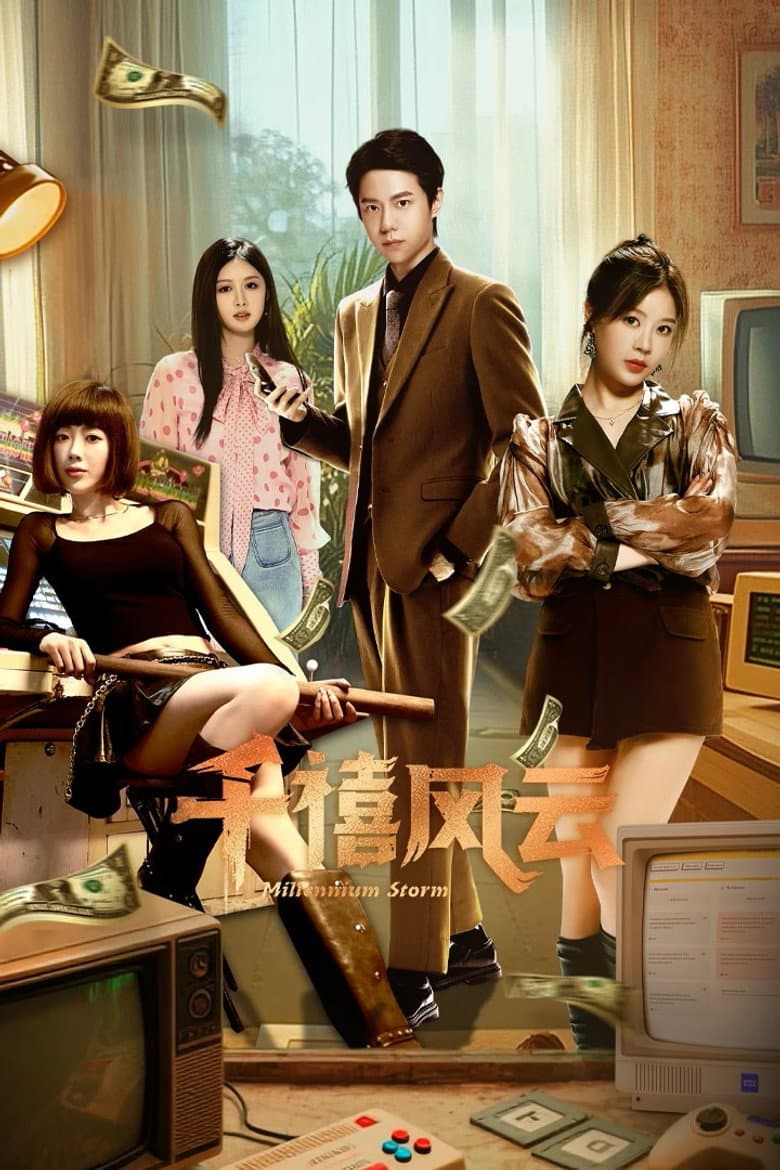 千禧风云