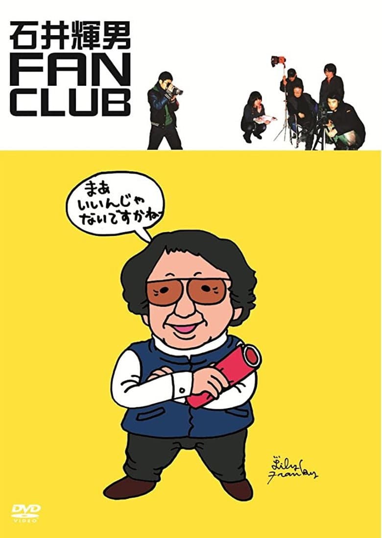 石井輝男 FAN CLUB