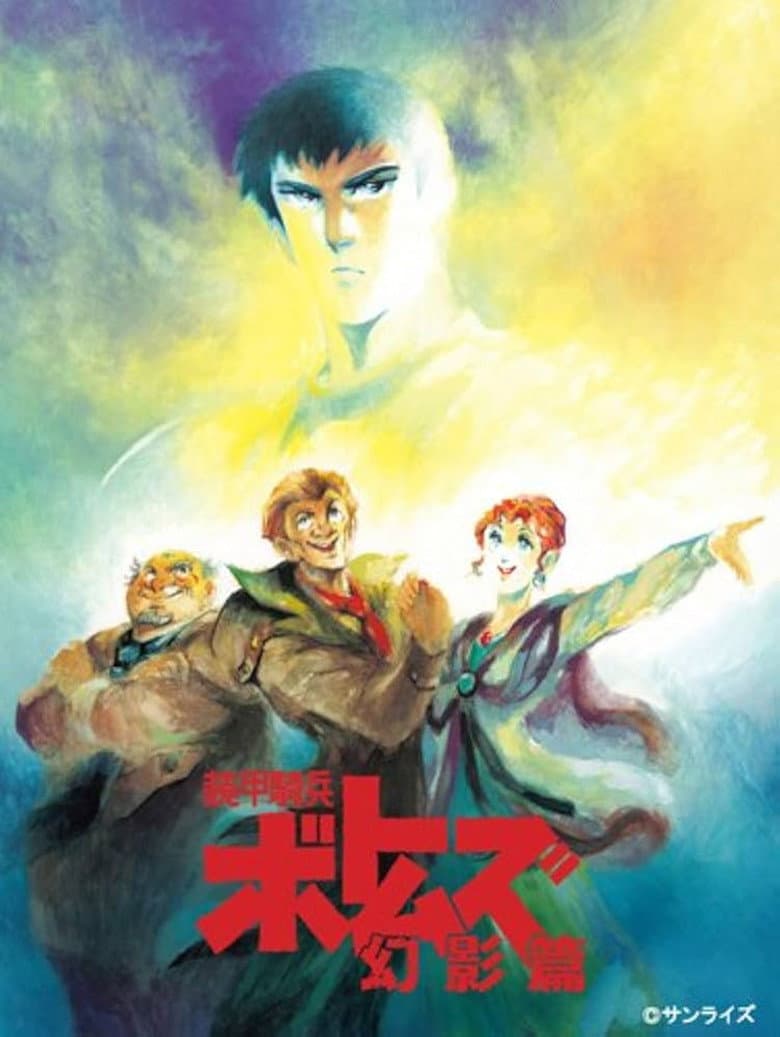 装甲騎兵ボトムズ 幻影篇