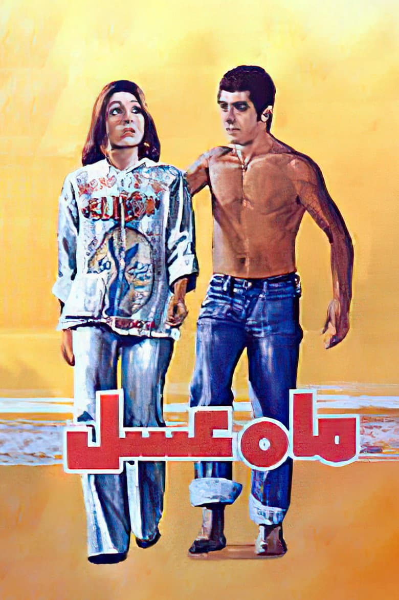 ماه عسل