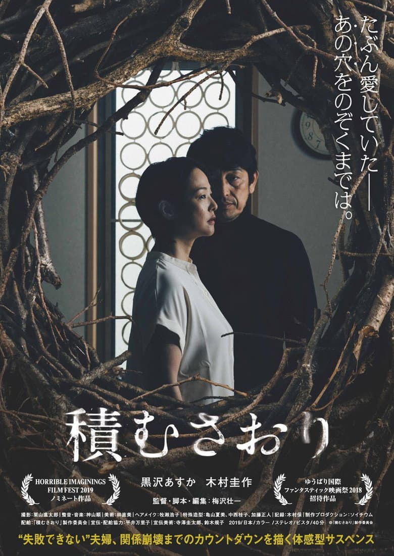 積むさおり